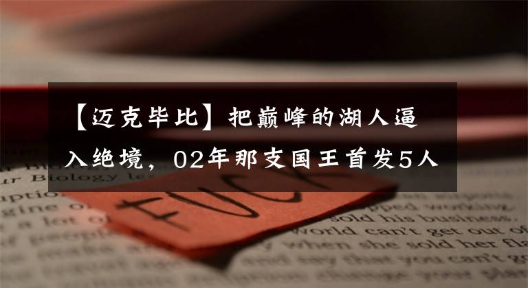 【邁克畢比】把巔峰的湖人逼入絕境，02年那支國王首發(fā)5人，你還記得幾位？