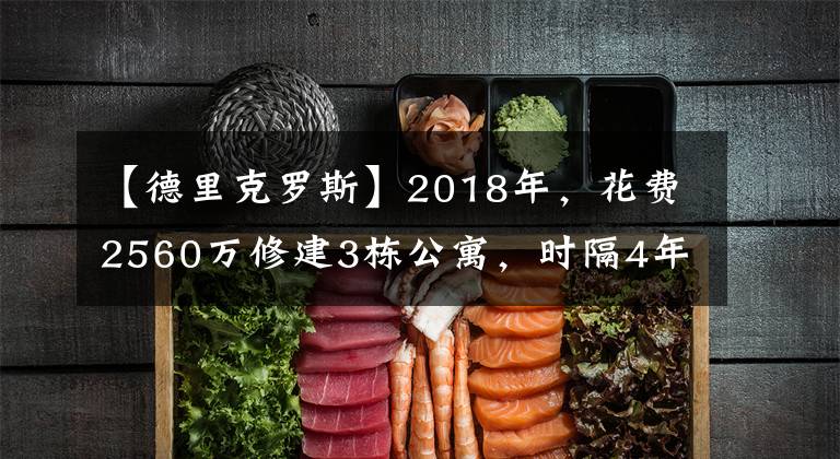 【德里克羅斯】2018年，花費(fèi)2560萬修建3棟公寓，時(shí)隔4年，德里克羅斯賺到多少？