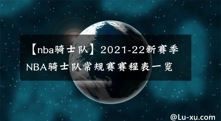 【nba騎士隊(duì)】2021-22新賽季NBA騎士隊(duì)常規(guī)賽賽程表一覽