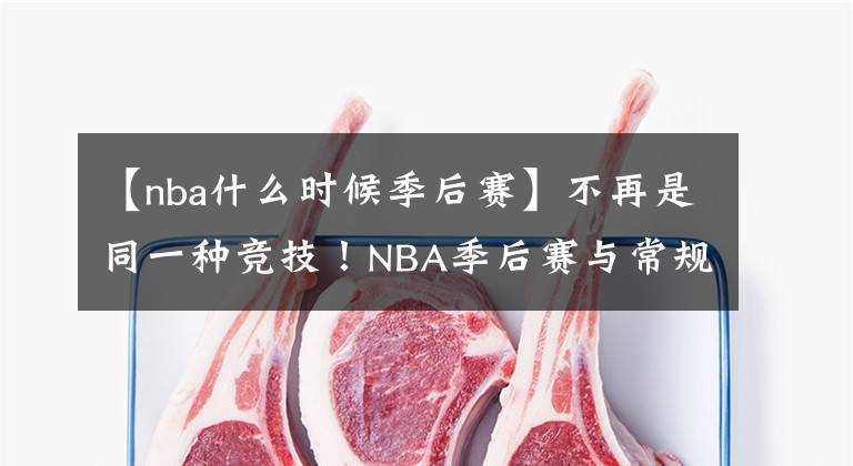 【nba什么時(shí)候季后賽】不再是同一種競(jìng)技！NBA季后賽與常規(guī)賽的不同之處！