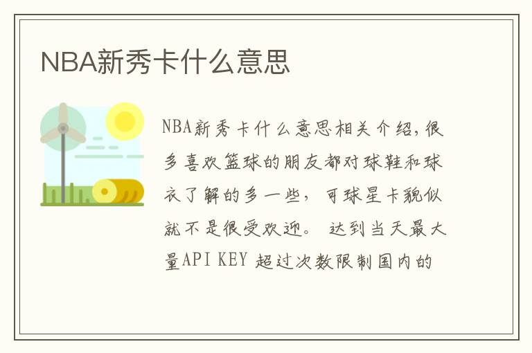 NBA新秀卡什么意思