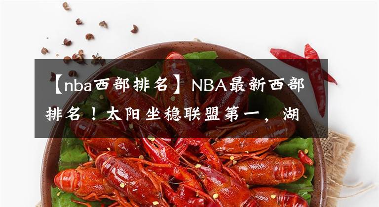 【nba西部排名】NBA最新西部排名！太陽坐穩(wěn)聯(lián)盟第一，湖人無緣季后賽，火箭墊底