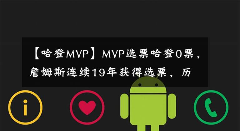 【哈登MVP】MVP選票哈登0票，詹姆斯連續(xù)19年獲得選票，歷史第一人