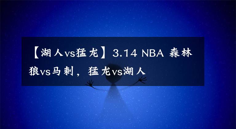 【湖人vs猛龍】3.14 NBA 森林狼vs馬刺，猛龍vs湖人