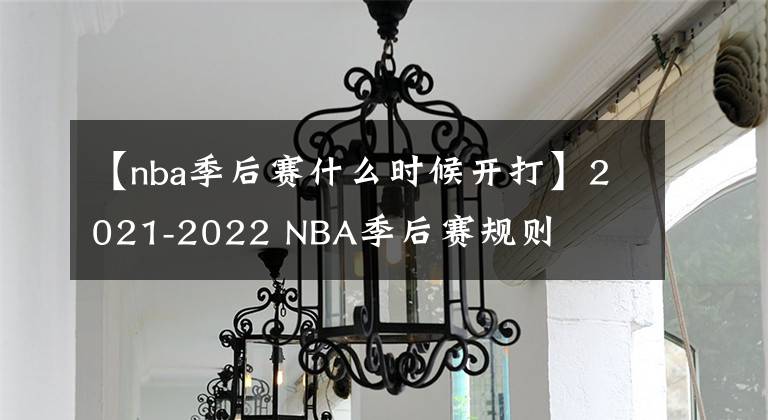 【nba季后賽什么時候開打】2021-2022 NBA季后賽規(guī)則