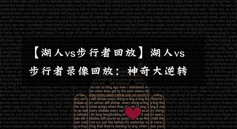 【湖人vs步行者回放】湖人vs步行者錄像回放：神奇大逆轉(zhuǎn)！庫茲馬成為逆轉(zhuǎn)奇兵！