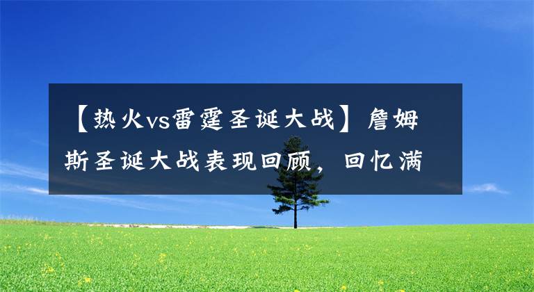 【熱火vs雷霆圣誕大戰(zhàn)】詹姆斯圣誕大戰(zhàn)表現(xiàn)回顧，回憶滿滿！