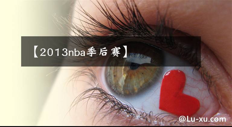 【2013nba季后賽】