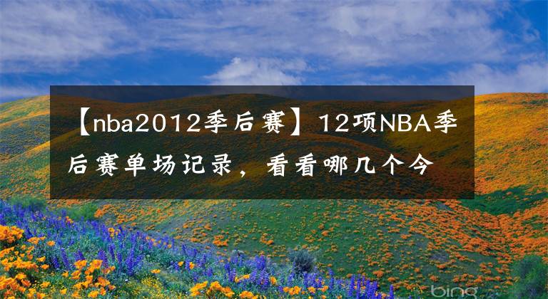 【nba2012季后賽】12項(xiàng)NBA季后賽單場(chǎng)記錄，看看哪幾個(gè)今年有望被打破？