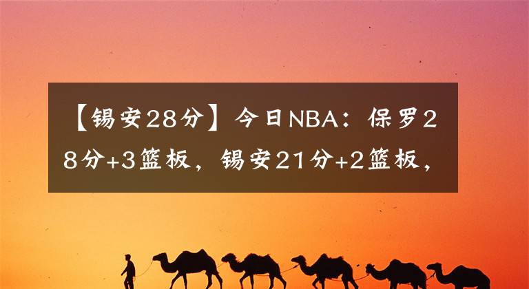 【錫安28分】今日NBA：保羅28分+3籃板，錫安21分+2籃板，威少幾分幾籃板？