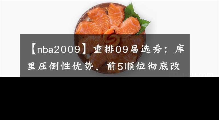 【nba2009】重排09屆選秀：庫里壓倒性優(yōu)勢，前5順位徹底改變，榜眼已離開nba