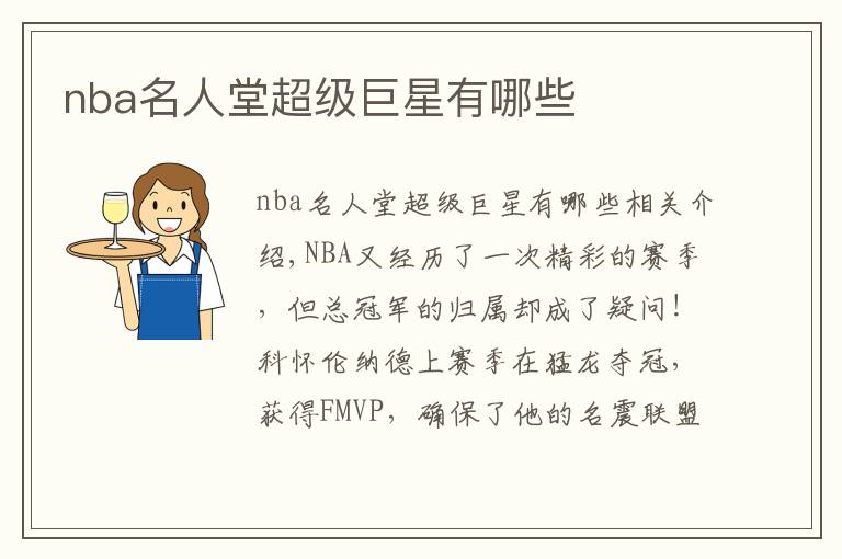 nba名人堂超級(jí)巨星有哪些