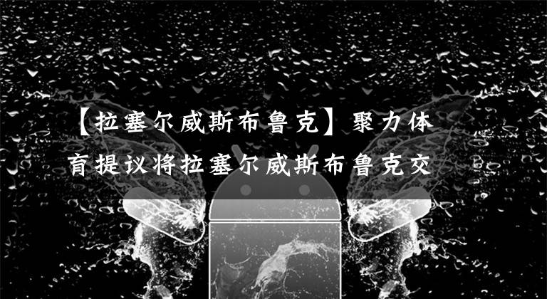 【拉塞爾威斯布魯克】聚力體育提議將拉塞爾威斯布魯克交易到雷霆休賽期