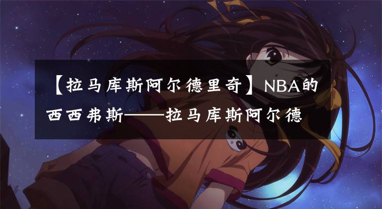 【拉馬庫斯阿爾德里奇】NBA的西西弗斯——拉馬庫斯阿爾德里奇