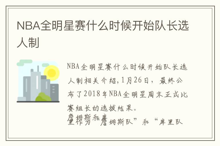 NBA全明星賽什么時候開始隊長選人制