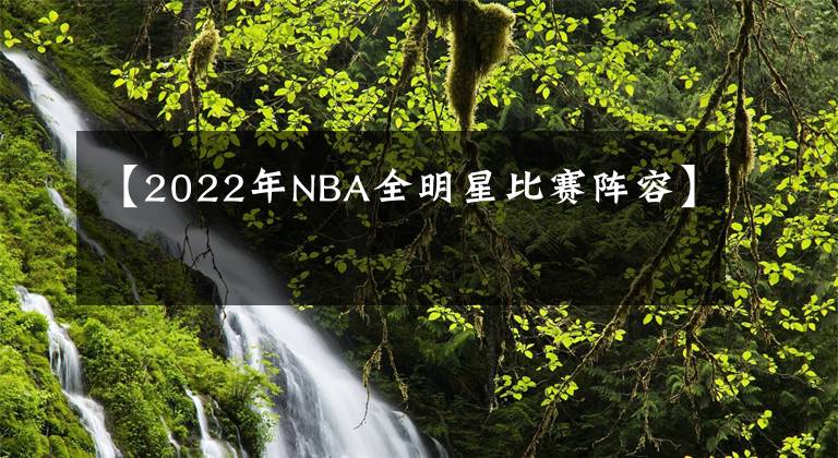 【2022年NBA全明星比賽陣容】