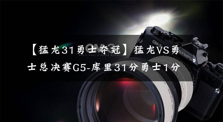 【猛龍31勇士奪冠】猛龍VS勇士總決賽G5-庫里31分勇士1分險勝，杜蘭特復出戰(zhàn)再受傷