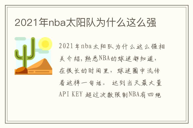 2021年nba太陽隊(duì)為什么這么強(qiáng)