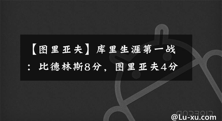 【圖里亞夫】庫里生涯第一戰(zhàn)：比德林斯8分，圖里亞夫4分，那他是什么數(shù)據(jù)呢？