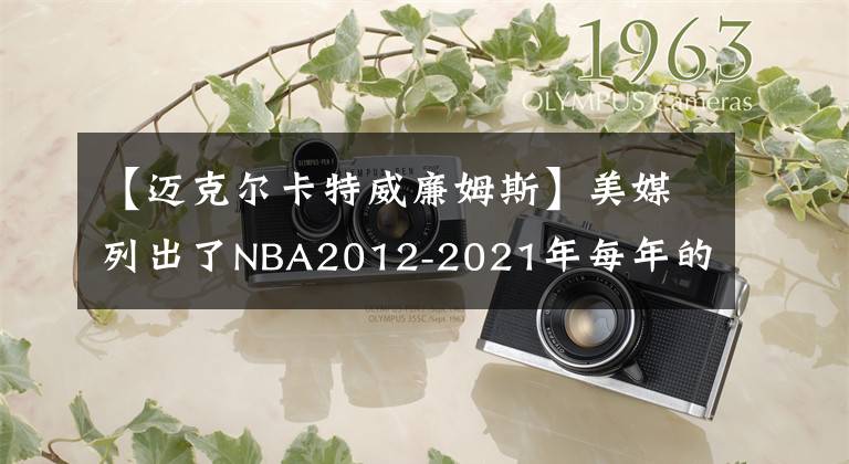 【邁克爾卡特威廉姆斯】美媒列出了NBA2012-2021年每年的年度最佳新秀，誰(shuí)的新秀賽季更好