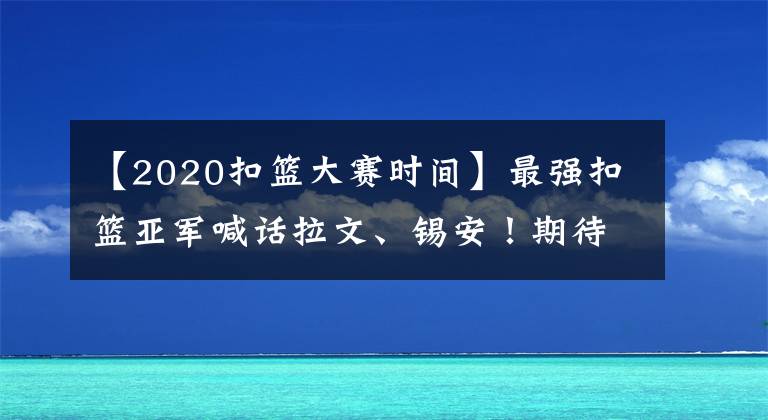 【2020扣籃大賽時(shí)間】最強(qiáng)扣籃亞軍喊話拉文、錫安！期待2020扣籃大賽，球迷們有眼福了