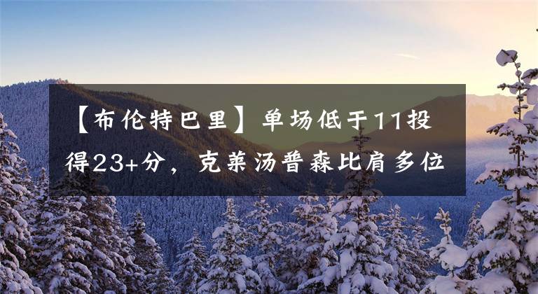 【布倫特巴里】單場(chǎng)低于11投得23+分，克萊湯普森比肩多位歷史NBA名宿