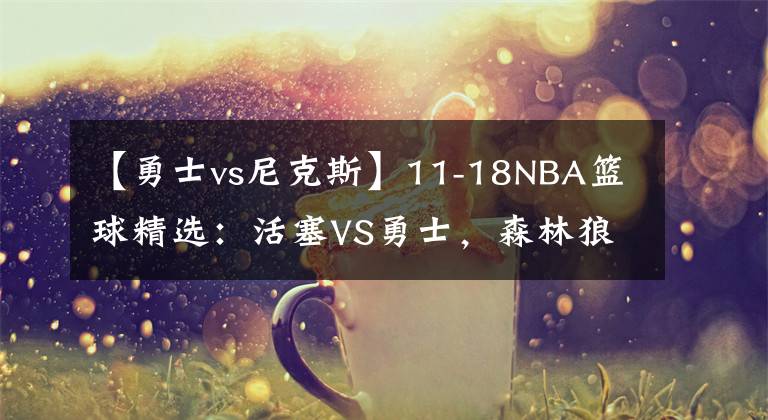 【勇士vs尼克斯】11-18NBA籃球精選：活塞VS勇士，森林狼VS尼克斯