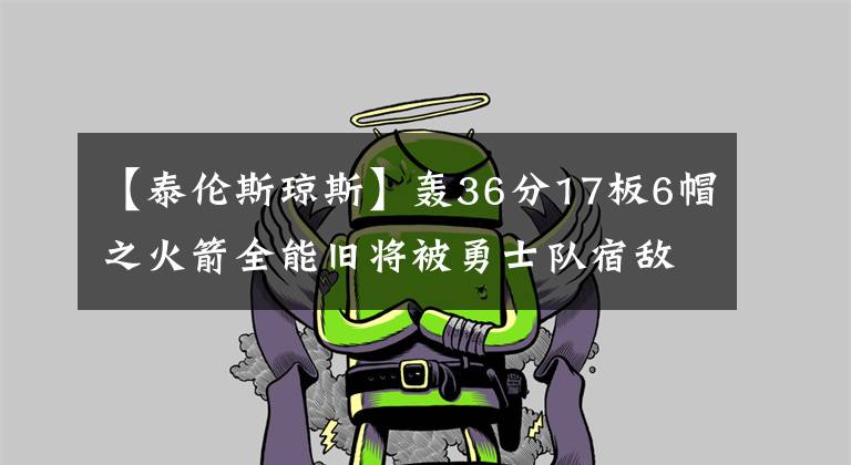 【泰倫斯瓊斯】轟36分17板6帽之火箭全能舊將被勇士隊宿敵簽下，火箭、勇士崩潰