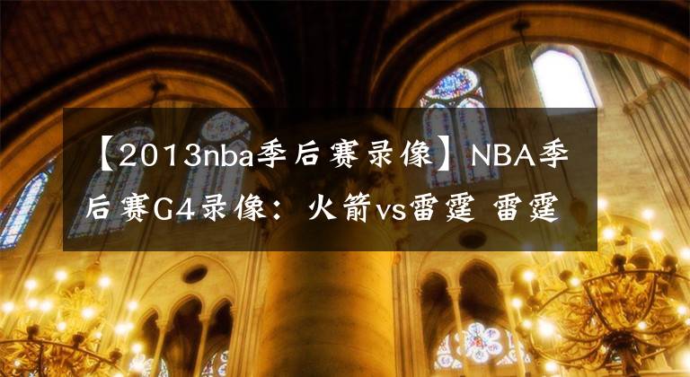 【2013nba季后賽錄像】NBA季后賽G4錄像：火箭vs雷霆 雷霆軍心大振，哈登率隊(duì)改寫局面！