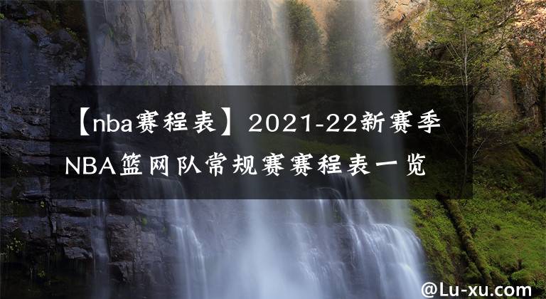 【nba賽程表】2021-22新賽季NBA籃網(wǎng)隊(duì)常規(guī)賽賽程表一覽