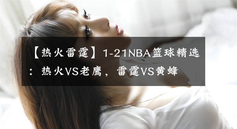 【熱火雷霆】1-21NBA籃球精選：熱火VS老鷹，雷霆VS黃蜂