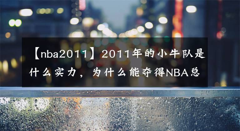 【nba2011】2011年的小牛隊是什么實力，為什么能奪得NBA總冠軍？