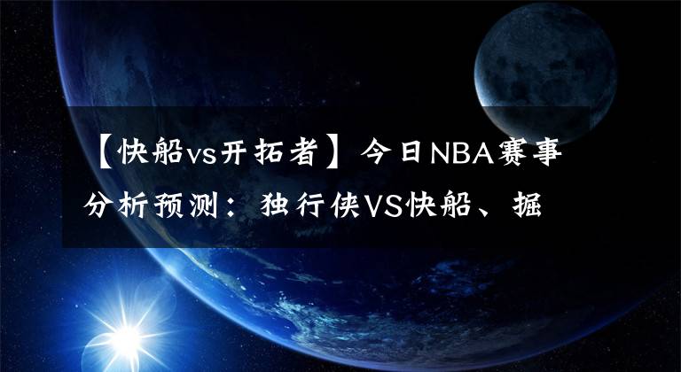 【快船vs開拓者】今日NBA賽事分析預測：獨行俠VS快船、掘金VS開拓者