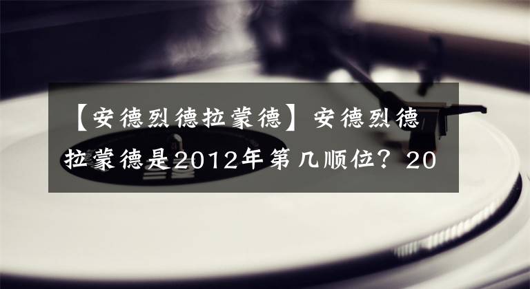 【安德烈德拉蒙德】安德烈德拉蒙德是2012年第幾順位？2012屆一共出現(xiàn)幾位全明星