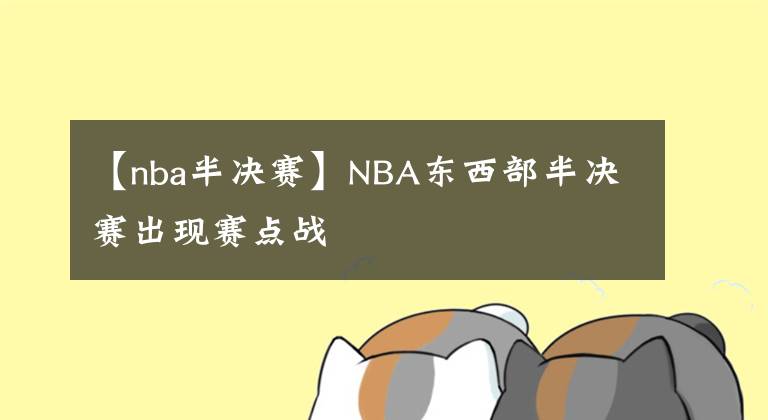 【nba半決賽】NBA東西部半決賽出現(xiàn)賽點戰(zhàn)