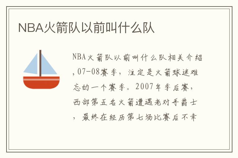 NBA火箭隊(duì)以前叫什么隊(duì)