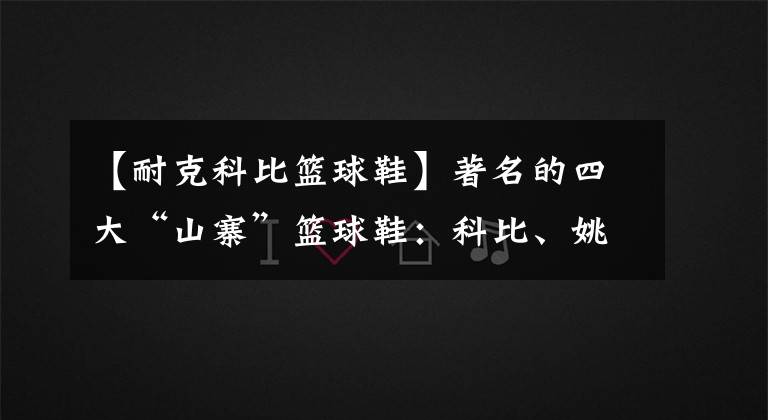 【耐克科比籃球鞋】著名的四大“山寨”籃球鞋：科比、姚明無一幸免，艾弗森讓人惋惜