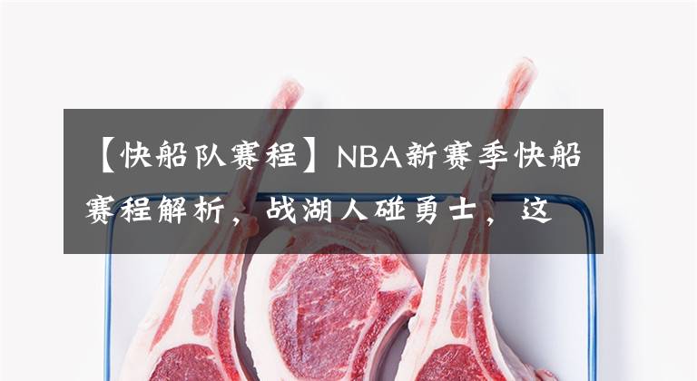 【快船隊賽程】NBA新賽季快船賽程解析，戰(zhàn)湖人碰勇士，這些重點比賽千萬別錯過