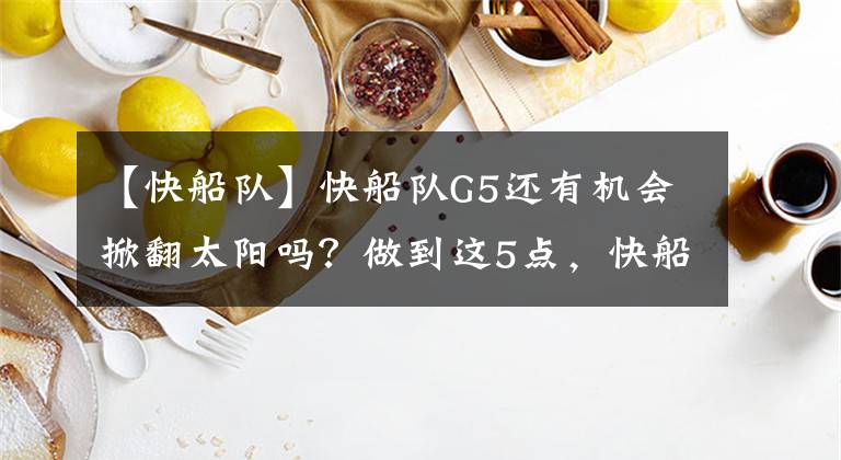 【快船隊(duì)】快船隊(duì)G5還有機(jī)會(huì)掀翻太陽(yáng)嗎？做到這5點(diǎn)，快船還有一線生機(jī)