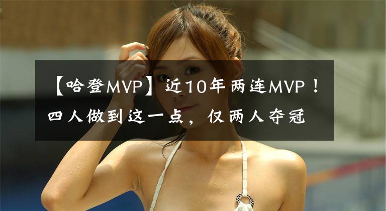 【哈登MVP】近10年兩連MVP！四人做到這一點，僅兩人奪冠成功，哈登浪費巔峰