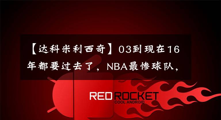 【達科米利西奇】03到現(xiàn)在16年都要過去了，NBA最慘球隊，并不是開拓者