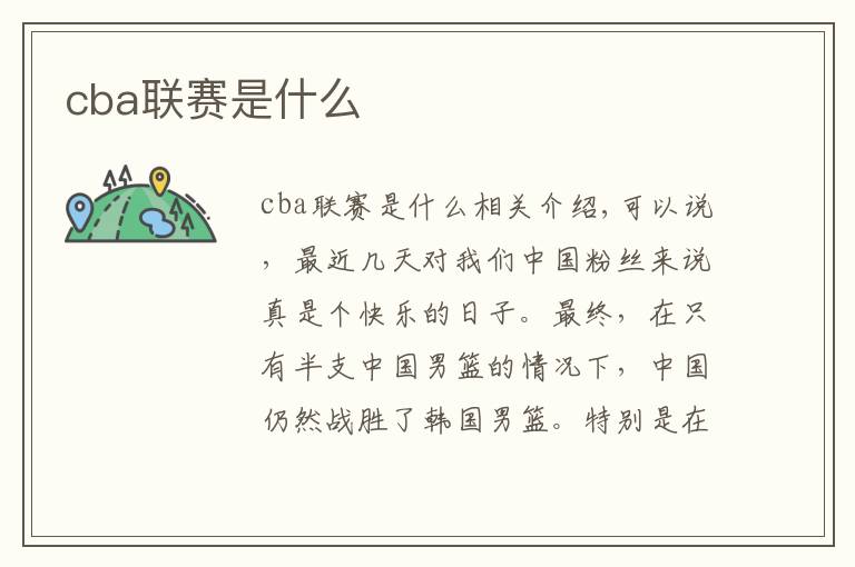 cba聯(lián)賽是什么