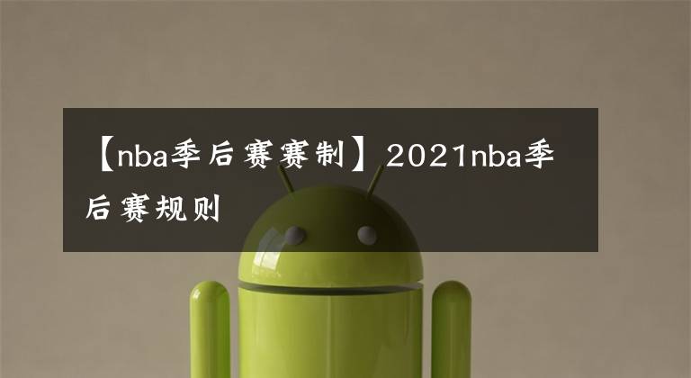 【nba季后賽賽制】2021nba季后賽規(guī)則