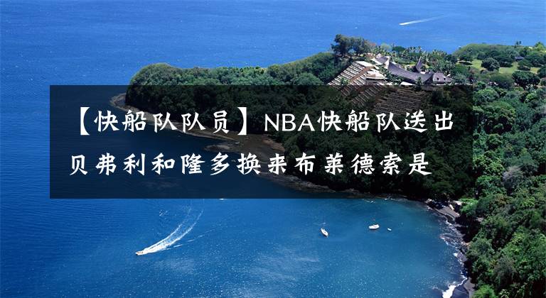 【快船隊隊員】NBA快船隊送出貝弗利和隆多換來布萊德索是否合理？