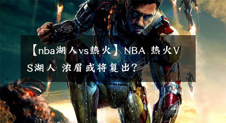 【nba湖人vs熱火】NBA 熱火VS湖人 濃眉或?qū)?fù)出？