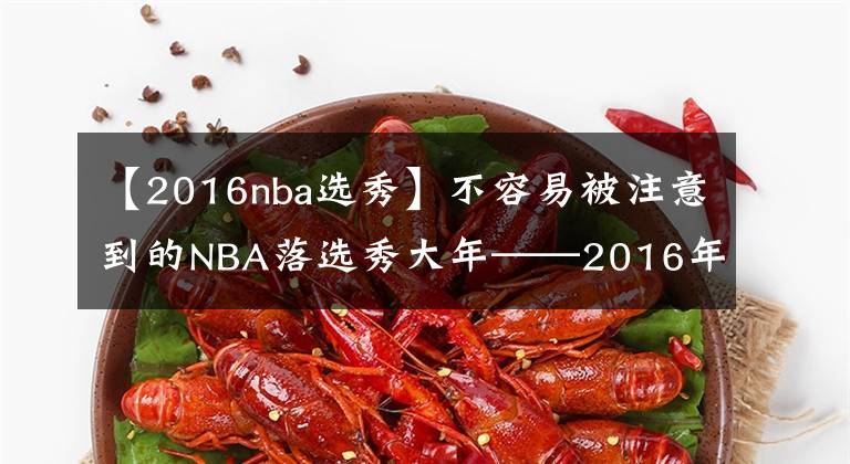 【2016nba選秀】不容易被注意到的NBA落選秀大年——2016年