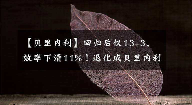 【貝里內(nèi)利】回歸后僅13+3，效率下滑11%！退化成貝里內(nèi)利，水花兄弟已不再！