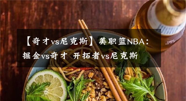 【奇才vs尼克斯】美職籃NBA：掘金vs奇才 開拓者vs尼克斯