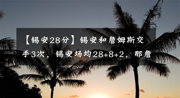 【錫安28分】錫安和詹姆斯交手3次，錫安場均28+8+2，那詹皇呢？太離譜！