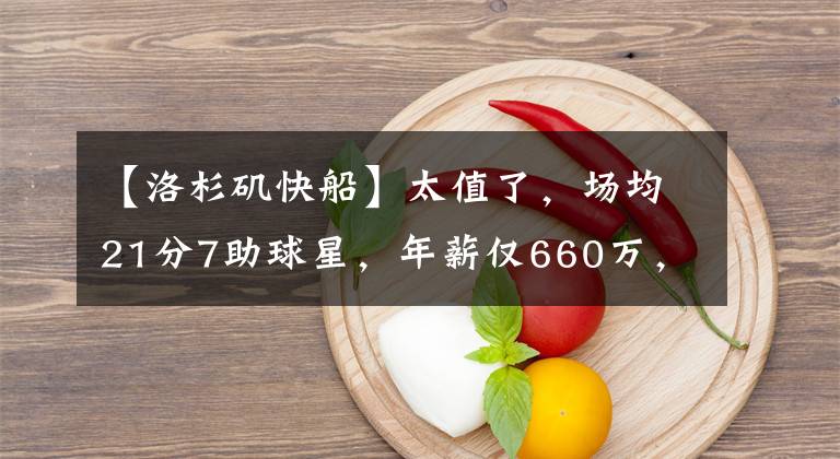 【洛杉磯快船】太值了，場(chǎng)均21分7助球星，年薪僅660萬(wàn)，四星巨陣助洛杉磯雄起